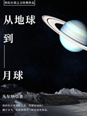 cover image of 从地球到月球